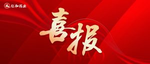 XKTY.COM获全国首批中药经典名方“二冬汤颗粒”