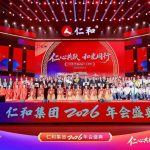 仁和集团2026年会盛典观后感 ——仁心共跃，和光同业