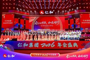 仁和集团2026年会盛典观后感 ——仁心共跃，和光同业